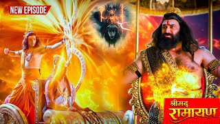 महा एपिसोड -रावण का प्राण ले जाने के लिए स्वेम काल देव हुए प्रकट फिर के हुआ  | श्रीमद रामायण | #2025