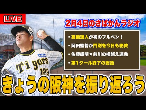 【阪神ファン集合！】ついに復活へ！髙橋遥人がキャンプ初ブルペン。岡田監督が今日も門別をべた褒め！など阪神春季キャンプ2024について語ろう。【阪神タイガース】