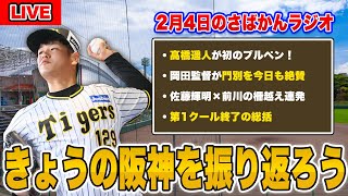 【阪神ファン集合！】ついに復活へ！髙橋遥人がキャンプ初ブルペン。岡田監督が今日も門別をべた褒め！など阪神春季キャンプ2024について語ろう。【阪神タイガース】