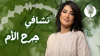 الشفاء من العلاقة الصعبة مع الأم… مو نهاية العلاقة، بل بدايتها الحقيقية