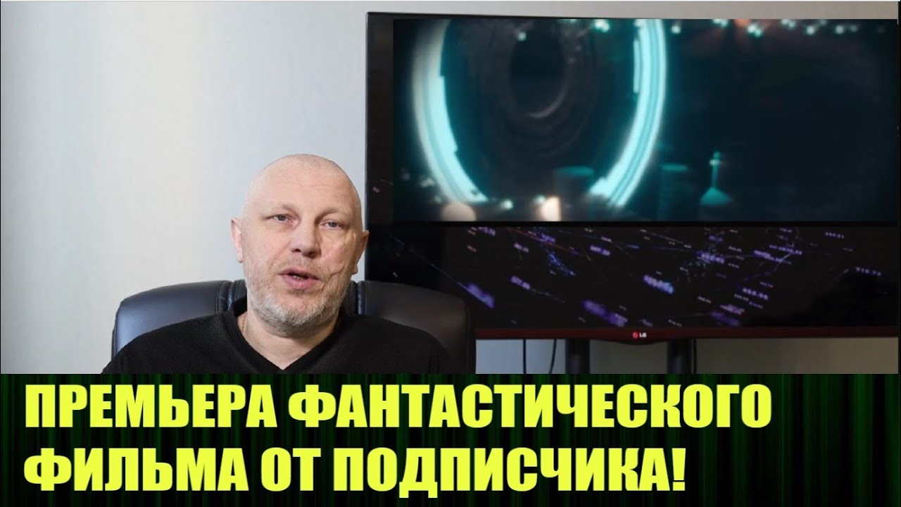 Премьера фантастического короткометражного фильма от подписчика канала