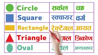 10 Shapes Names In English and Hindi| Shapes with pictures for kids