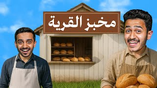 بناء مخبز القرية ( تجربة العيش في القرية ) !!