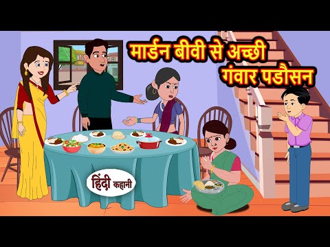 मार्डन बीवी से अच्छी गंवार पडौसन Bedtime Stories | Stories in Hindi | Fairy Tales | Kidlogics Story