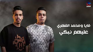 فايا ومحمد الفهري عليهم نبكي Faya and Mohammed Al-Fehri