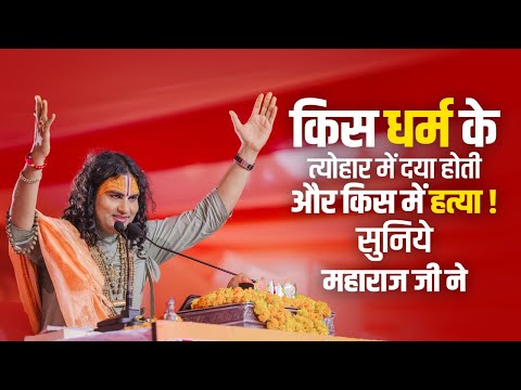 किस धर्म के त्योहार में दया होती और किस में हत्या !  देखिए क्या बोले महाराज जी