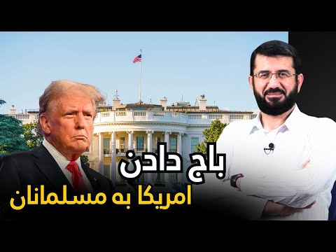 باج دادن امریکا به مسلمانان | Фидя аз Амрико ба мусулмонон