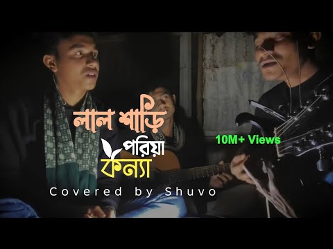 লাল শাড়ি পরিয়া কন্যা | Covered by Shuvo, Siam, Rabby| @siamahmed200k @AhrRabbyofficial