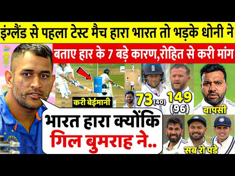 इसलिए पहला टेस्ट मैच हारा भारत खुद Dhoni ने बताए 7 बड़े कारण सुनकर Gill, Bumrah के उड़े होश,Rohit खुश