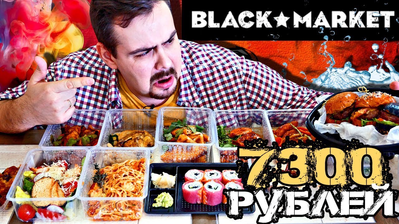 Доставка Black Market Обзор доставки из дорогого ресторана