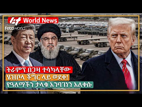 አለም አቀፍ ዜና: ትራምፕ በጋዛ ተሳካላቸው፣ ሄዝቦላ ችግር ላይ ወደቀ!፣ የዓለማችን ታላቁ አንባገነን አለቀሱ