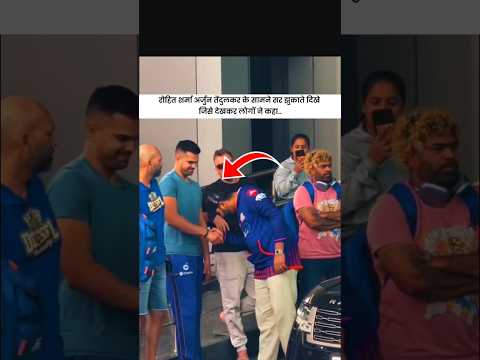 रोहित शर्मा अर्जुन तेंदुलकर के सामने सर झुकाते दिखे.. #cricket