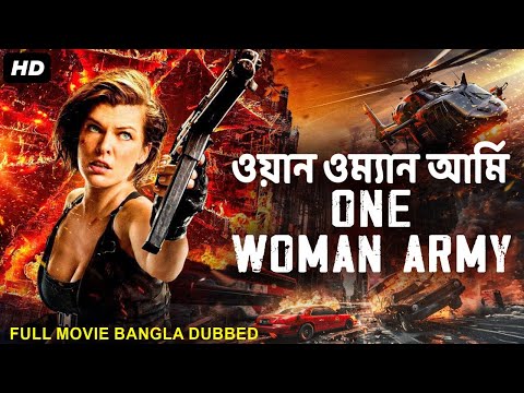 ওয়ান ওম্যান আর্মি ONE WOMAN ARMY - Full Hollywood Bangla Dubbed Movie | Emily Rose | Action Movie