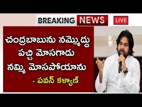 చంద్రబాబు పచ్చి మోసగాడు ఎవరూ నమ్మొద్దు|Pawan Kalyan