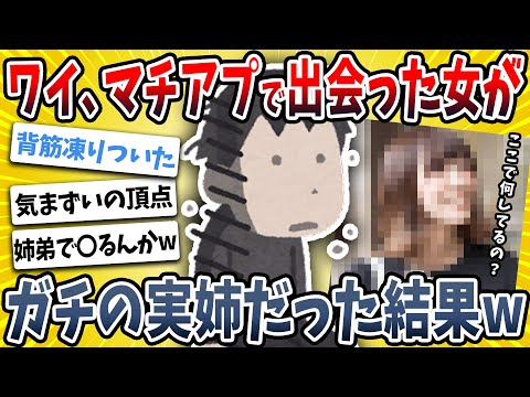 【2ch面白い話】ワイ、マッチングアプリで約束していた女がまさかの姉だった結果ｗｗｗｗｗ【ゆっくり解説】