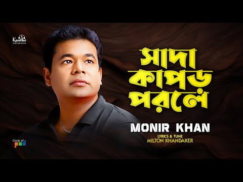 Monir Khan | Sada Kapor Porle | সাদা কাপড় পরলে | Bangla Video Song