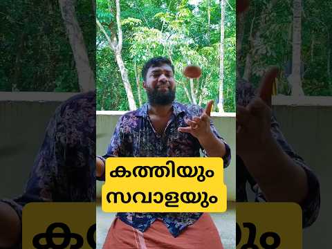 കത്തിയും സവാളയും 😂 #kerala #comedy #trolllife #funny #malayalam #family #relatable #husbandwife #fun