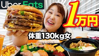 【爆食】体重130kg女がウーバーイーツで1万円食べ終わるまで終われませんをしたらすぐ終わった。
