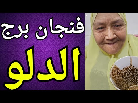 فنجان برج الدلو اليوم ♒️ قراءة تفصليه على كل الاصعده مع تيته ام يوسف وجودي 💯