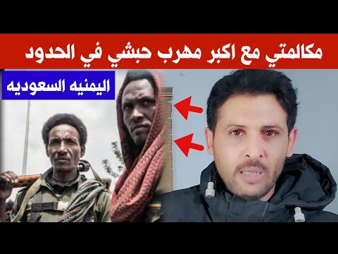 مكالمتي مع مهرب اثيوبي في حدود اليمن والسعوديه