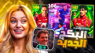 البحث عن اقوى لاعب باللعبة ريكارد 107 🤯🔥 وجبت اقوى مدرب 🫡 هل يستحق؟ بيس موبايل eFootball 2026