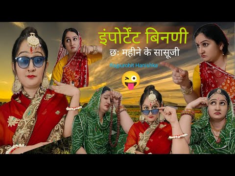 सासूजी किस के पास रहेंगे✅ देवरानी जेठानी की कहानी ❌marwadi rajasthani comedy/rajasthani stories,