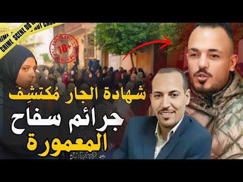 أول ظهور لجار سفاح المعمورة | كفاش اكتشف جرائم المحامي وشنو شاف وسط مسرح الجريمة🔥