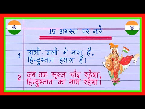 15 August Par Nare/15 August Par Slogan/15 August Nara/15 अगस्त पर नारे/15 August Slogan