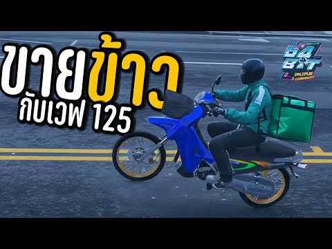 ขับเวฟเป็นไรเดอร์ส่งอาหาร24ชั่วโมง🍛🐯GTAVFiveMEP.11 Ya Taliban ขับเวฟเป็นไรเดอร์ส่งอาหาร24ชั่วโมง🍛🐯GTAVFiveMEP.11