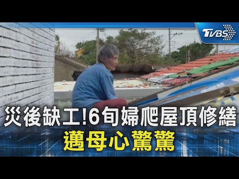 災後兩週仍缺工! 台南6旬婦爬屋頂蓋帆布 年邁母親憂心｜TVBS新聞 @TVBSNEWS02