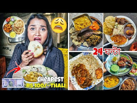 I ate CHEAPEST FOOD Thali for 24 Hours - Rs100/- টাকার সবচেয়ে সস্তার STREET THALI Food Challenge