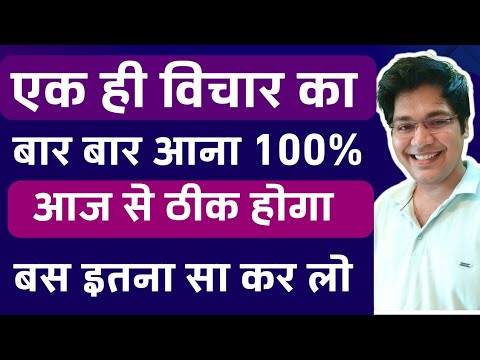 एक ही विचार का बार बार आना 100% आज से ही ठीक होगा बस इतना सा कर लो