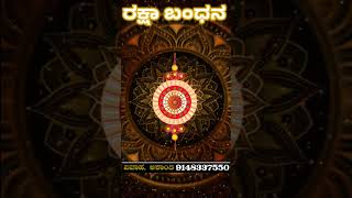 "ರಕ್ಷಾ ಬಂಧನ 2025 | ರಾಖಿ ಕಟ್ಟುವ ಶುಭ ಸಮಯ, ರಾಶಿ ಭವಿಷ್ಯ, ಉಪಾಯಗಳು | Raksha Bandhan Kannada