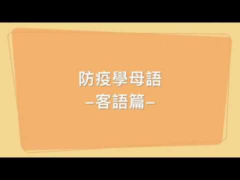 【新北防疫學母語】客家語篇 - YouTube