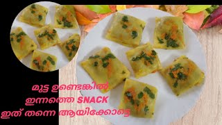 മുട്ട ഉണ്ടെങ്കിൽ എളുപ്പത്തിൽ ഉണ്ടാക്കാൻ പറ്റിയ അടിപൊളി ഇഫ്താർ വിഭവം//iftar snack