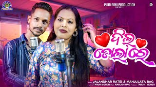 Dil Dola Re || Jalandhar Ratei & Manju Lata Bag || Sambalpuri Song || Studio Version Video