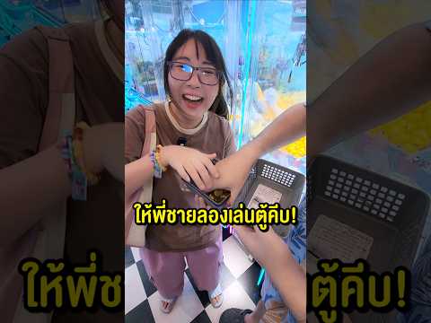 ป้ายยาพี่ชาย ให้ลองเล่นตู้คีบ! #Grandland #ตู้คีบตุ๊กตา #ตู้คีบ #cranegame #clawmachine #happylin