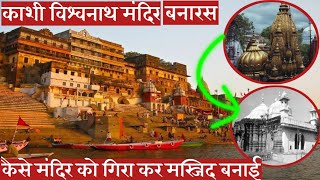 काशी विश्वनाथ  मंदिर तोड़ कर केसे मस्जिद बनाई गई | gyanvapi masjid controversy #factsinhindi #kashi