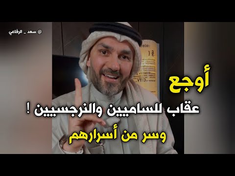 اوجع عقاب للساميين والنرجسيين وسر من اسرار شخصيتهم 🔥👌 سعد الرفاعي