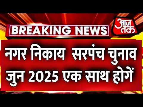 जुन 2025 में होगे नगर निकाय सरपंच चुनाव / Gram panchayat Chunav 2025 // Sarpanch chunav 2025