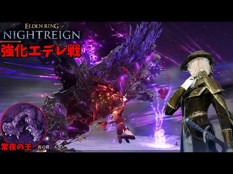 圧倒的パワーで強化版エデレを粉砕するレディ達【ELDEN RING NIGHTREIGN】
