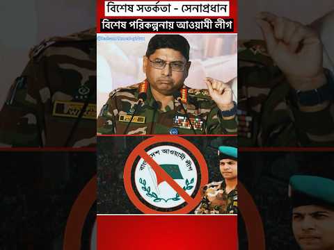 বিশেষ সতর্কতা - সেনাপ্রধান #news #army #shorts #trending #politics