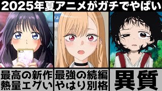 現在とんでもないことになってる2025年夏アニメの話題が強烈すぎてヤバい【おすすめアニメ】【着せ恋】【薫る花は凛と咲く】【タコピーの原罪】【光が死んだ夏】