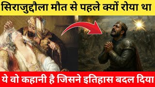 सिराजुद्दौला की मौत की असली कहानी || Death story of Siraj-ud-Daulah || Battle of Plassey