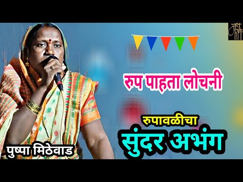 अभंग,पुष्पा मिठेवाड,abhang, pushpa mithewad,bhajan,भजन,4k video,live,viral,blog, vlog,गवळणी, गौळण,