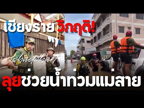 🔴 LIVE ! "บิณฑ์" นำทีม ช่วยผู้ประสบภัยน้ำท่วมแม่สาย จ.เชียงราย | 12-09-67 | คลังข่าว