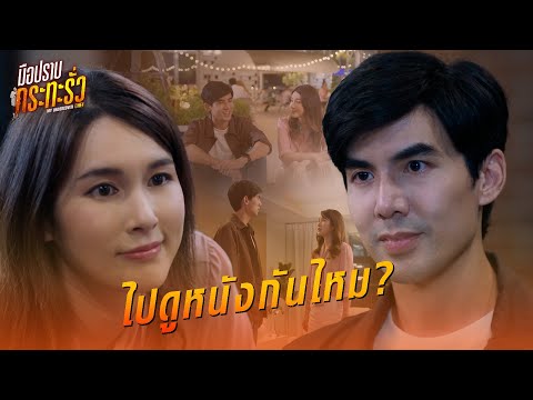 FIN | ตอนเด็ก ๆ กินข้าวเสร็จก็ไปดูหนังกัน | มือปราบกระทะรั่ว EP.10 | 3Plus