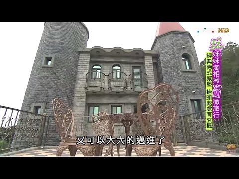 【宜蘭】經典德式城堡 彷彿置身德國童話城堡 食尚玩家 20151008