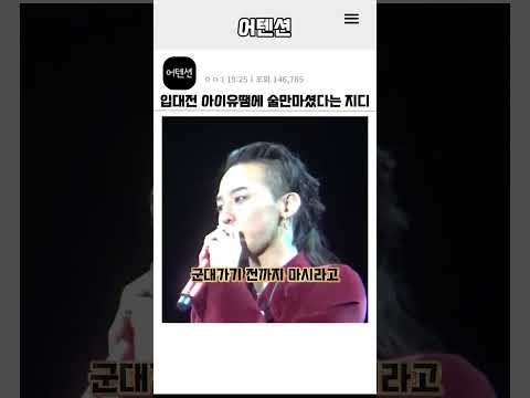 입대 전 아이유때문에 술만 마셨다는 지디