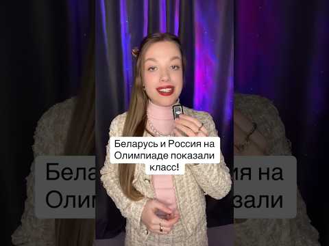 Беларусь и Россия на Олимпиаде поступили достойно